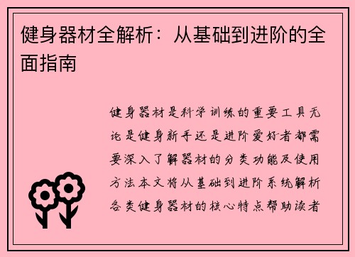 健身器材全解析：从基础到进阶的全面指南