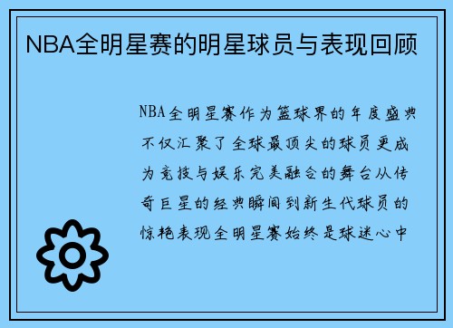 NBA全明星赛的明星球员与表现回顾