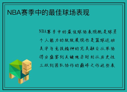 NBA赛季中的最佳球场表现