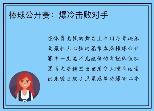 棒球公开赛：爆冷击败对手