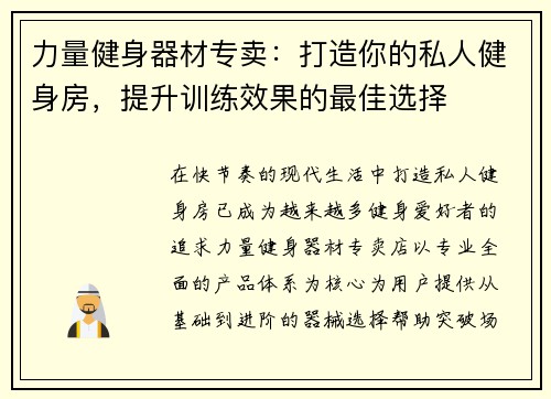 力量健身器材专卖：打造你的私人健身房，提升训练效果的最佳选择