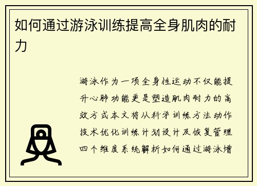 如何通过游泳训练提高全身肌肉的耐力