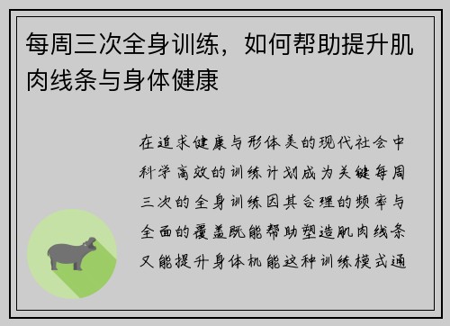 每周三次全身训练，如何帮助提升肌肉线条与身体健康