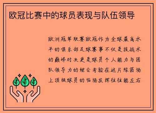 欧冠比赛中的球员表现与队伍领导