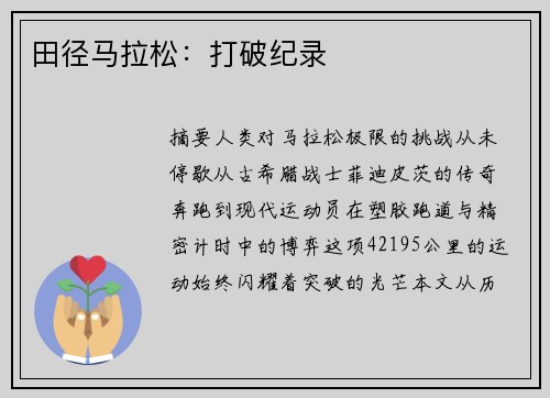 田径马拉松：打破纪录