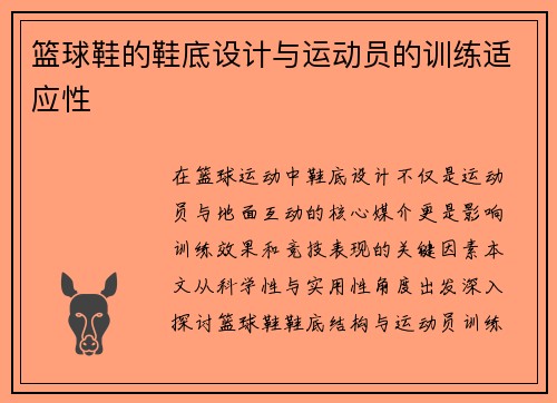 篮球鞋的鞋底设计与运动员的训练适应性