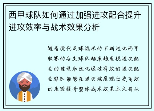西甲球队如何通过加强进攻配合提升进攻效率与战术效果分析