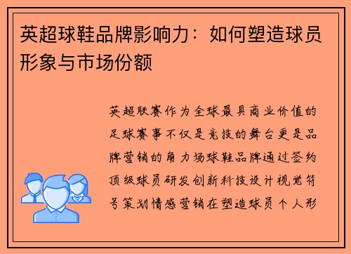 英超球鞋品牌影响力：如何塑造球员形象与市场份额