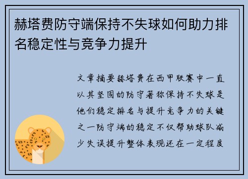 赫塔费防守端保持不失球如何助力排名稳定性与竞争力提升