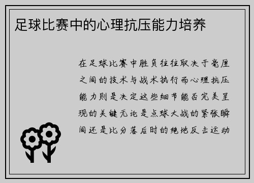 足球比赛中的心理抗压能力培养
