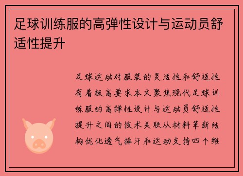 足球训练服的高弹性设计与运动员舒适性提升