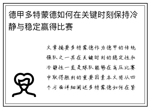 德甲多特蒙德如何在关键时刻保持冷静与稳定赢得比赛