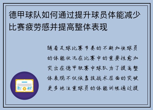 德甲球队如何通过提升球员体能减少比赛疲劳感并提高整体表现