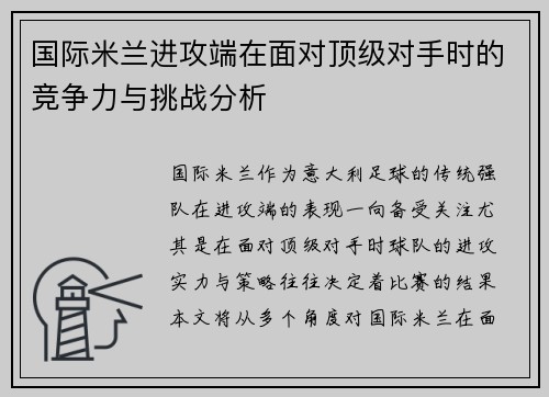 国际米兰进攻端在面对顶级对手时的竞争力与挑战分析