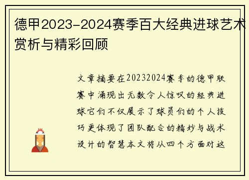 德甲2023-2024赛季百大经典进球艺术赏析与精彩回顾