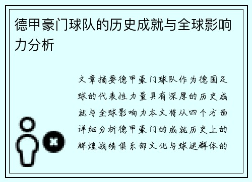 德甲豪门球队的历史成就与全球影响力分析