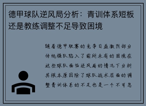 德甲球队逆风局分析：青训体系短板还是教练调整不足导致困境