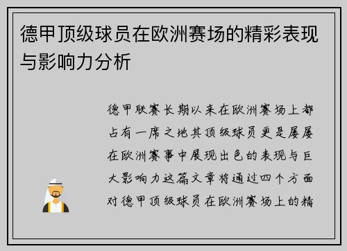 德甲顶级球员在欧洲赛场的精彩表现与影响力分析