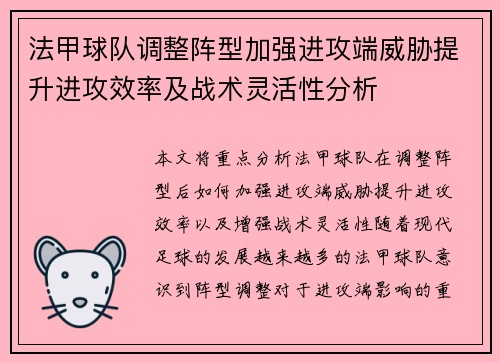 法甲球队调整阵型加强进攻端威胁提升进攻效率及战术灵活性分析