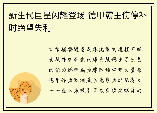 新生代巨星闪耀登场 德甲霸主伤停补时绝望失利