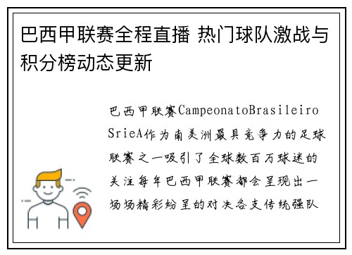 巴西甲联赛全程直播 热门球队激战与积分榜动态更新