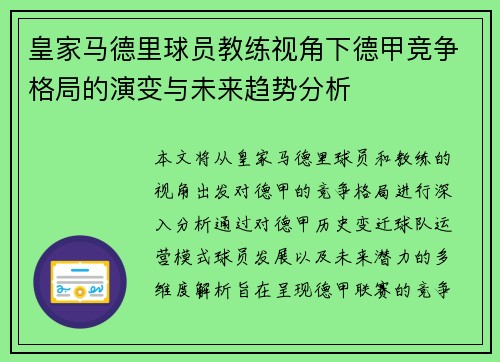 皇家马德里球员教练视角下德甲竞争格局的演变与未来趋势分析