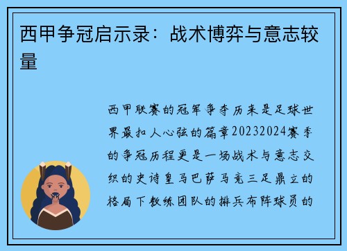西甲争冠启示录：战术博弈与意志较量