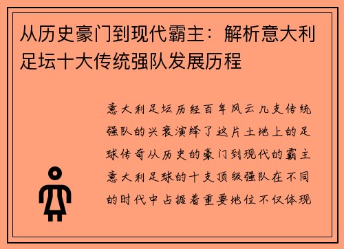 从历史豪门到现代霸主：解析意大利足坛十大传统强队发展历程