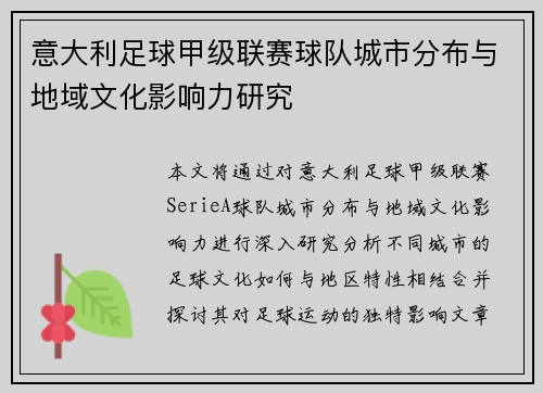 意大利足球甲级联赛球队城市分布与地域文化影响力研究