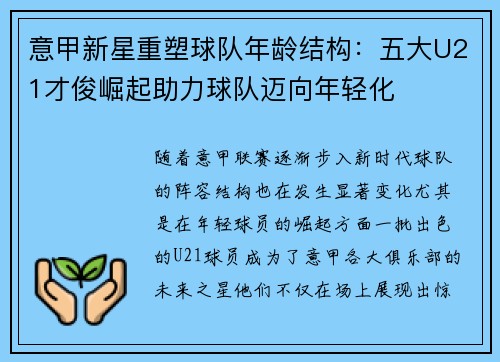 意甲新星重塑球队年龄结构：五大U21才俊崛起助力球队迈向年轻化