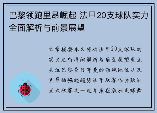 巴黎领跑里昂崛起 法甲20支球队实力全面解析与前景展望