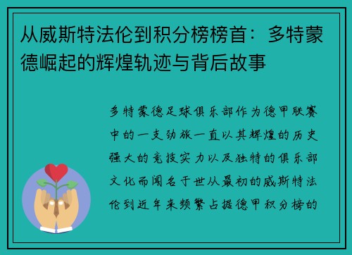 从威斯特法伦到积分榜榜首：多特蒙德崛起的辉煌轨迹与背后故事