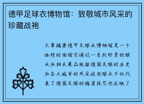 德甲足球衣博物馆：致敬城市风采的珍藏战袍