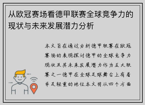 从欧冠赛场看德甲联赛全球竞争力的现状与未来发展潜力分析