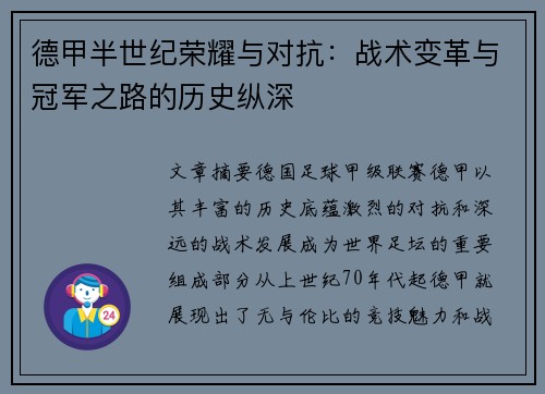 德甲半世纪荣耀与对抗：战术变革与冠军之路的历史纵深