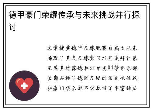 德甲豪门荣耀传承与未来挑战并行探讨