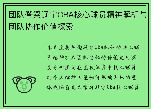 团队脊梁辽宁CBA核心球员精神解析与团队协作价值探索