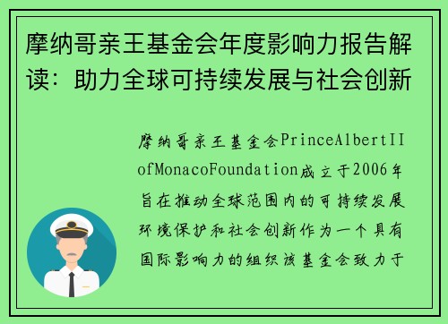 摩纳哥亲王基金会年度影响力报告解读：助力全球可持续发展与社会创新