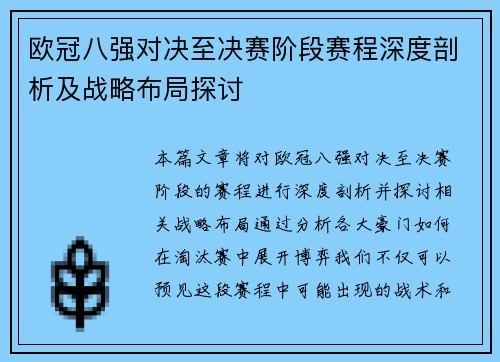 欧冠八强对决至决赛阶段赛程深度剖析及战略布局探讨