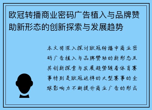 欧冠转播商业密码广告植入与品牌赞助新形态的创新探索与发展趋势