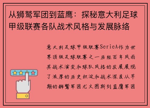 从狮鹫军团到蓝鹰：探秘意大利足球甲级联赛各队战术风格与发展脉络