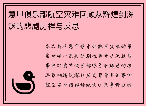意甲俱乐部航空灾难回顾从辉煌到深渊的悲剧历程与反思