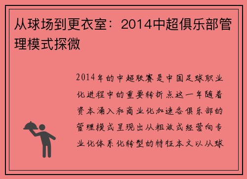 从球场到更衣室：2014中超俱乐部管理模式探微