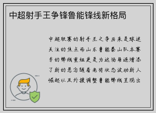 中超射手王争锋鲁能锋线新格局