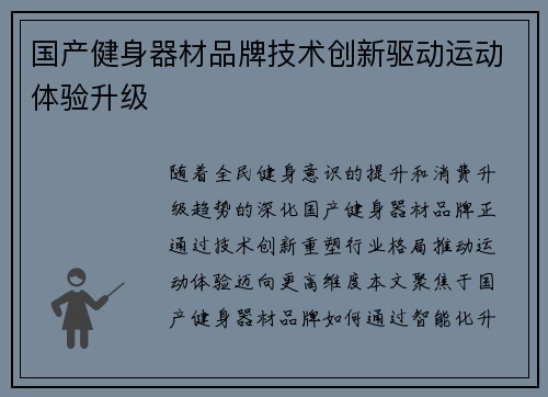 国产健身器材品牌技术创新驱动运动体验升级