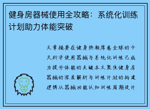 健身房器械使用全攻略：系统化训练计划助力体能突破