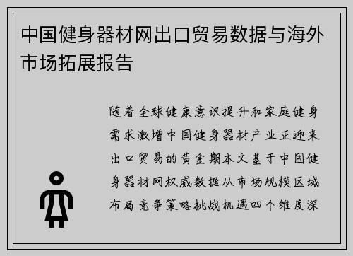 中国健身器材网出口贸易数据与海外市场拓展报告