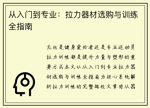 从入门到专业：拉力器材选购与训练全指南