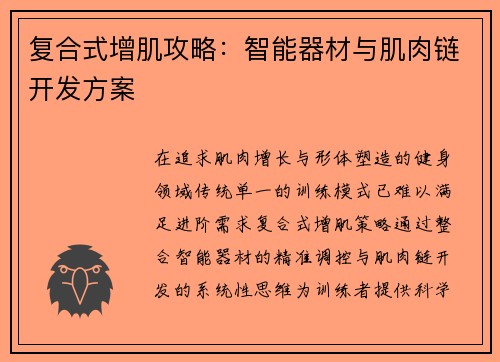 复合式增肌攻略：智能器材与肌肉链开发方案