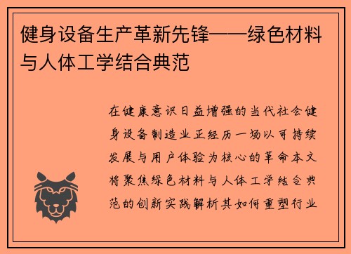 健身设备生产革新先锋——绿色材料与人体工学结合典范
